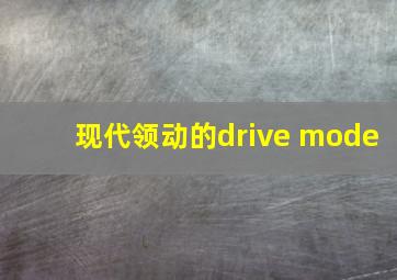 现代领动的drive mode